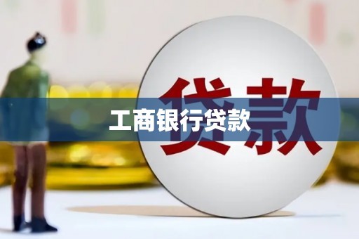 八德工商银行贷款