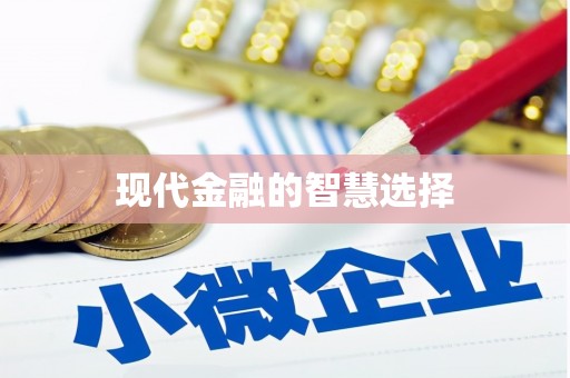 八德现代金融的智慧选择