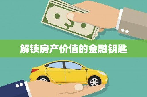 八德解锁房产价值的金融钥匙