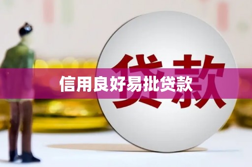 八德信用良好易批贷款