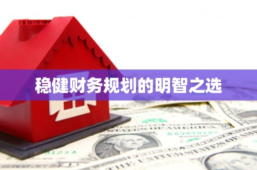 八德稳健财务规划的明智之选