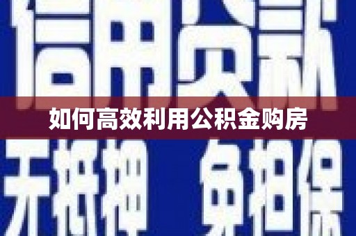 八德如何高效利用公积金购房