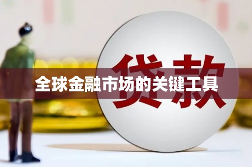 八德全球金融市场的关键工具