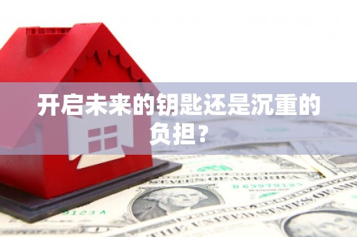 八德开启未来的钥匙还是沉重的负担？