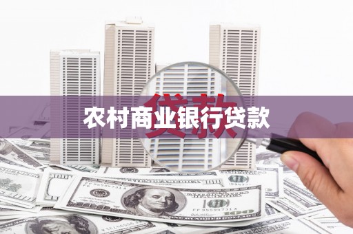 八德农村商业银行贷款
