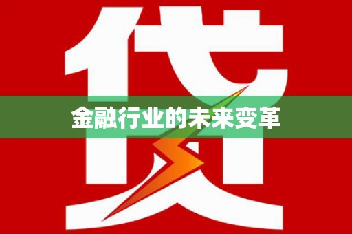 八德金融行业的未来变革