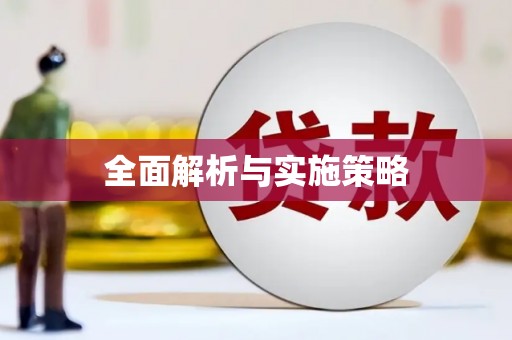 八德全面解析与实施策略