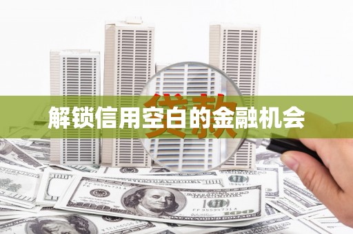 八德解锁信用空白的金融机会