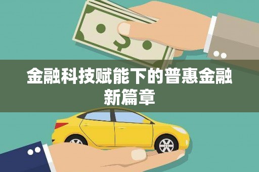 八德金融科技赋能下的普惠金融新篇章