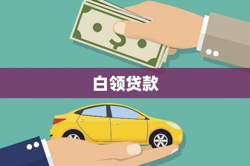 八德白领贷款