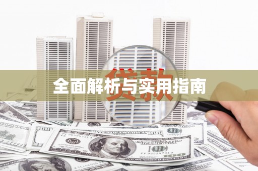 八德全面解析与实用指南