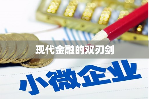 八德现代金融的双刃剑