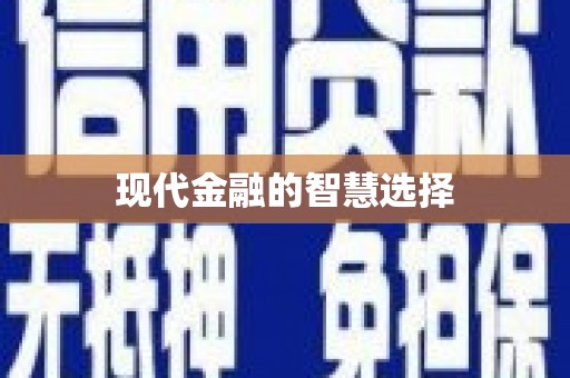 八德现代金融的智慧选择