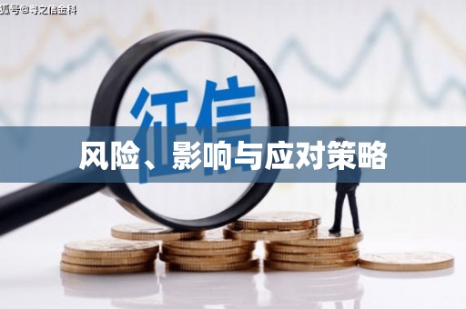 八德风险、影响与应对策略