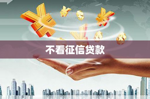 八德不看征信贷款