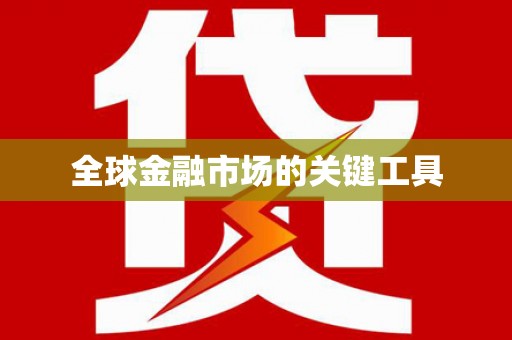 八德全球金融市场的关键工具