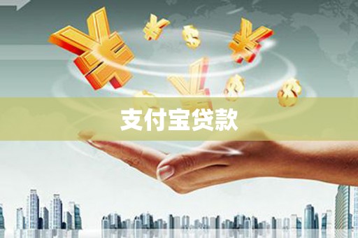 八德支付宝贷款