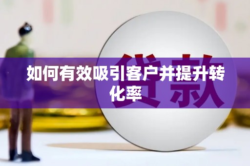 八德如何有效吸引客户并提升转化率