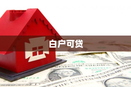 八德白户可贷