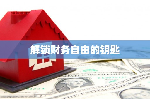 八德解锁财务自由的钥匙