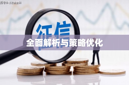 八德全面解析与策略优化