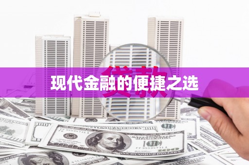 八德现代金融的便捷之选