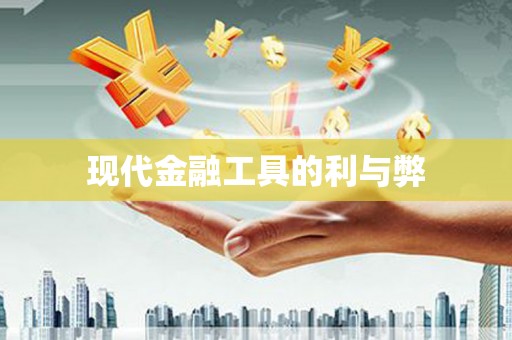 八德现代金融工具的利与弊