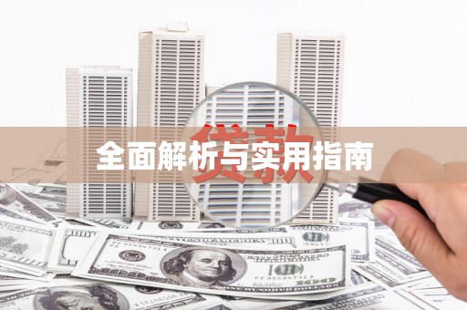 八德全面解析与实用指南