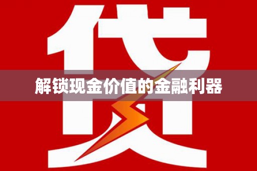 八德解锁现金价值的金融利器