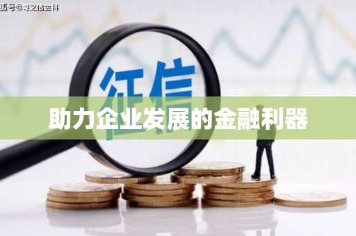 八德助力企业发展的金融利器