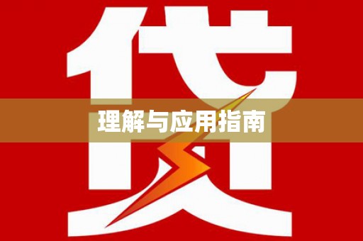八德理解与应用指南