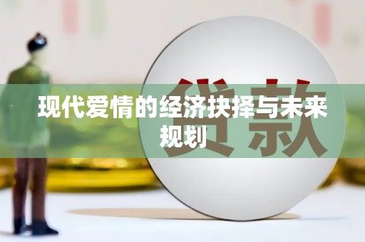 八德现代爱情的经济抉择与未来规划