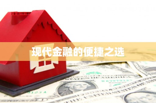 八德现代金融的便捷之选