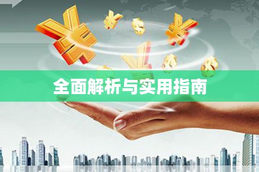 八德全面解析与实用指南