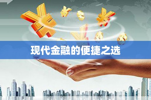 八德现代金融的便捷之选