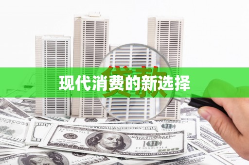 八德现代消费的新选择