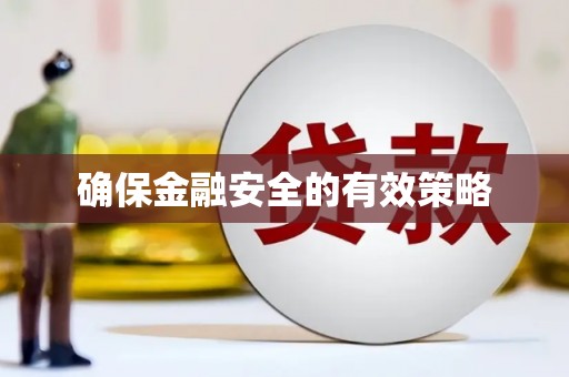 八德确保金融安全的有效策略