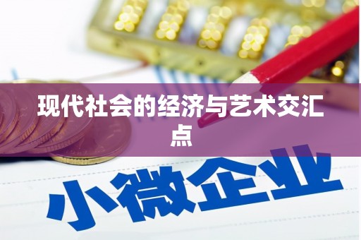 八德现代社会的经济与艺术交汇点