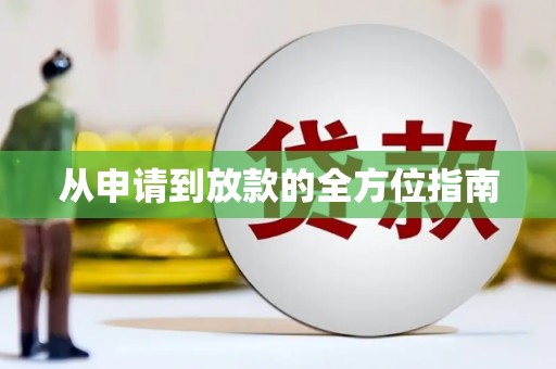 八德从申请到放款的全方位指南