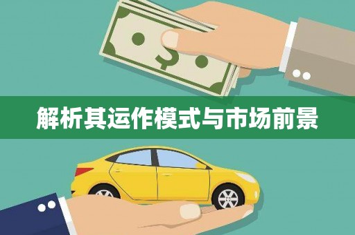 八德解析其运作模式与市场前景