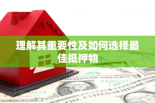 八德理解其重要性及如何选择最佳抵押物