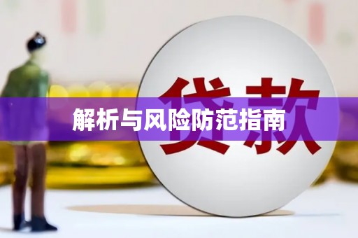 八德解析与风险防范指南