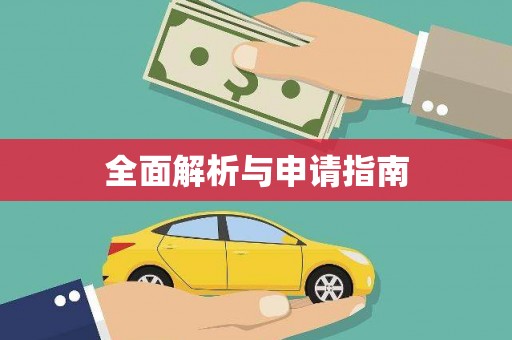八德全面解析与申请指南