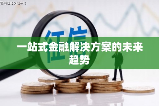 八德一站式金融解决方案的未来趋势
