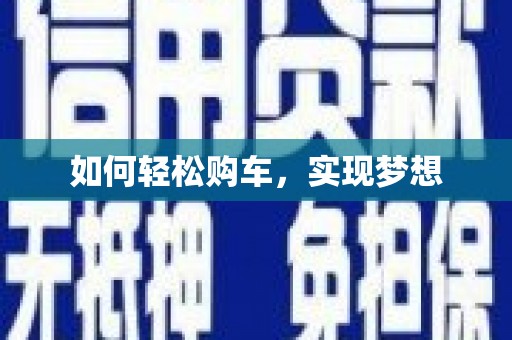 八德如何轻松购车，实现梦想