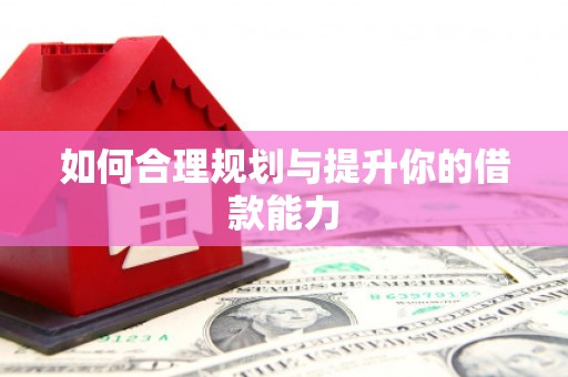 八德如何合理规划与提升你的借款能力
