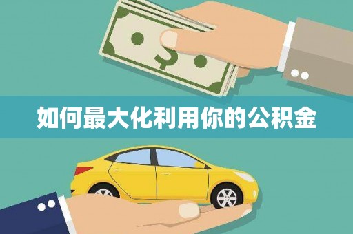 八德如何最大化利用你的公积金