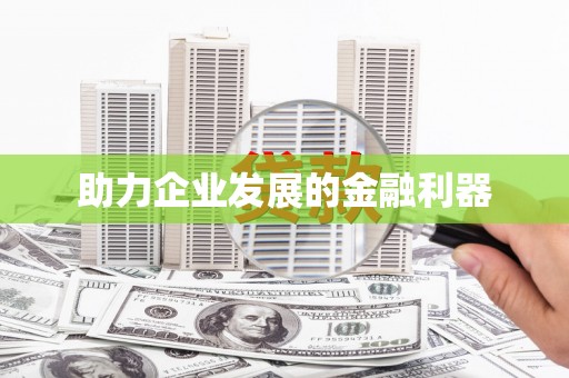 八德助力企业发展的金融利器