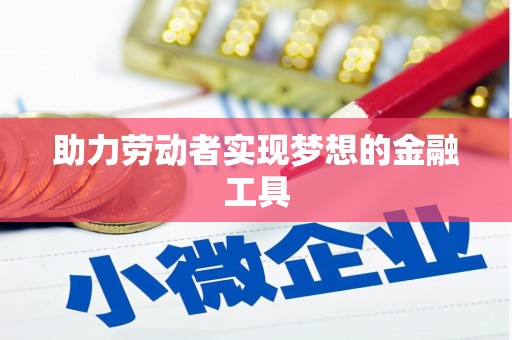 八德助力劳动者实现梦想的金融工具