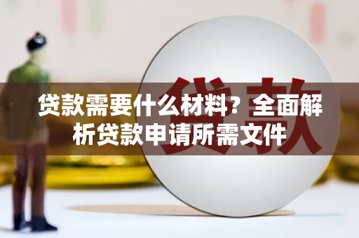八德贷款需要什么材料？全面解析贷款申请所需文件